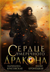 скачать книгу Сердце сумеречного дракона (СИ) автора Нани Кроноцкая