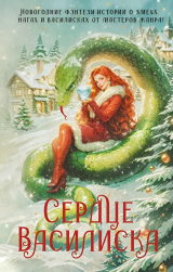 скачать книгу Сердце василиска (антология) автора Елена Малиновская