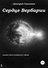 скачать книгу Сердце Вербарии автора Дмитрий Савчатов