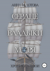 скачать книгу Сердце владыки моря автора Анна Федотова