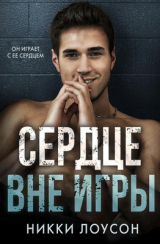 скачать книгу Сердце вне игры (ЛП) автора Никки Лоусон