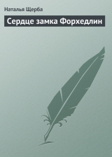 скачать книгу Сердце замка Форхедлин автора Наталья Щерба