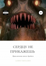 скачать книгу Сердцу не прикажешь (СИ) автора Алим Тыналин