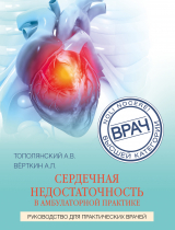 скачать книгу Сердечная недостаточность в амбулаторной практике. Руководство для практических врачей автора Аркадий Верткин