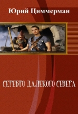 скачать книгу Серебро далёкого Севера (СИ) автора Юрий Циммерман