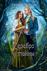скачать книгу Серебро и тайны (ЛП) автора Сильвия Мерседес