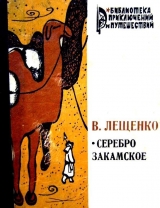 скачать книгу Серебро закамское автора Василий Лещенко