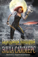 скачать книгу Серебряная колдунья (ЛП) автора Элла Саммерс