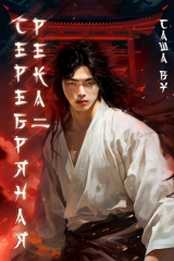 скачать книгу Серебряная река 2 (СИ) автора Саша Ву