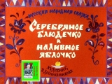 скачать книгу Серебряное блюдечко и наливное яблочко. Художник В. Дранишникова (Диафильм) автора Автор Неизвестен