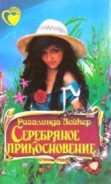 скачать книгу Серебряное прикосновение автора Розалинда Лейкер