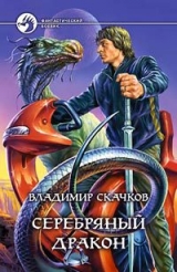 скачать книгу Серебряный дракон автора Владимир Скачков