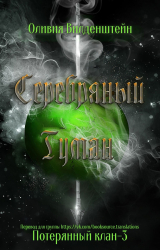скачать книгу Серебряный туман (ЛП) автора Оливия Вильденштейн