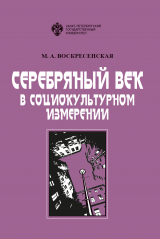 скачать книгу Серебряный век в социокультурном измерении автора Марина Воскресенская