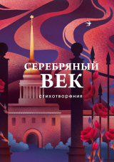 скачать книгу Серебряный век. Стихотворения автора Сергей Есенин