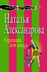 скачать книгу Серенада для шефа автора Наталья Александрова