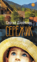 скачать книгу Сережик автора Сергей Даниелян