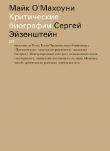 скачать книгу Сергей Эйзенштейн автора Майк О'Махоуни