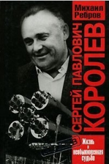 скачать книгу Сергей Павлович Королев автора Михаил Ребров
