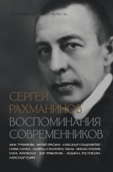 скачать книгу Сергей Рахманинов. Воспоминания современников. Всю музыку он слышал насквозь… автора авторов Коллектив