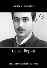 скачать книгу Серго Берия: сын, отвечающий за отца автора Андрей Сарматов