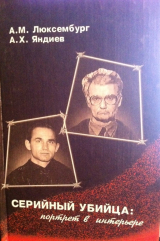 скачать книгу Серийный убийца: портрет в интерьере (СИ) автора Амурхан Янднев