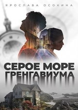 скачать книгу Серое море Гренгавиума (СИ) автора Наталья Осокина