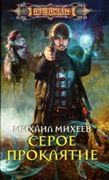 скачать книгу Серое проклятие автора Михаил Михеев