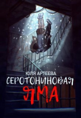 скачать книгу Серотониновая яма (СИ) автора Юля Артеева