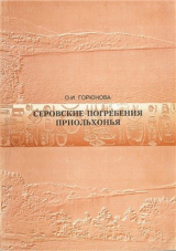 скачать книгу Серовские погребения Приольхонья (оз. Байкал) автора Ольга Горюнова
