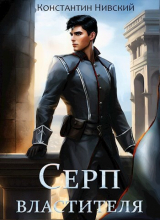 скачать книгу Серп властителя (СИ) автора Константин Нивский