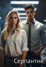 скачать книгу Серпантин (СИ) автора Инга Гиннер