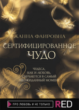 скачать книгу Сертифицированное Чудо автора Жанна Фаировна