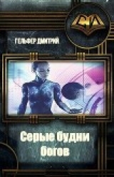 скачать книгу Серые будни богов (СИ) автора Дмитрий Гельфер