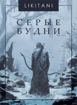 скачать книгу Серые будни (СИ) автора Likitani