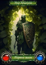скачать книгу Серый дворф. Первые шаги (СИ) автора Mantikor123