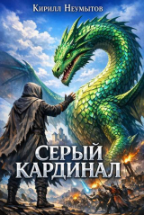 скачать книгу Серый Кардинал (СИ) автора Кирилл Неумытов