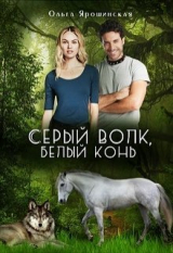 скачать книгу Серый волк, белый конь (СИ) автора Ольга Ярошинская