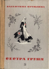 скачать книгу Сестра Груня автора Валентина Путилина