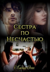 скачать книгу Сестра по несчастью (СИ) автора Алена Энн