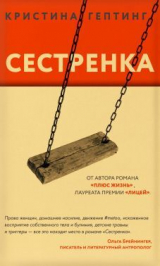 скачать книгу Сестренка автора Кристина Гептинг