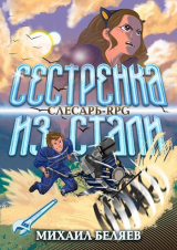 скачать книгу Сестрёнка из стали (СИ) автора Михаил Беляев