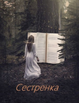скачать книгу Сестренка (СИ) автора Алексей Супруненко