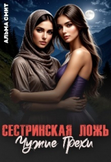 скачать книгу Сестринская ложь. Чужие грехи (СИ) автора Альма Смит