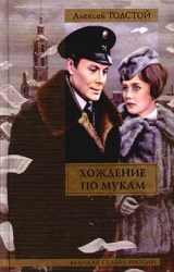 скачать книгу Сестры автора Алексей Толстой