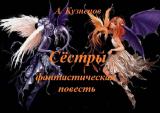 скачать книгу Сёстры автора Александр Кузнецов