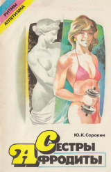 скачать книгу Сестры Афродиты автора Юрий Сорокин