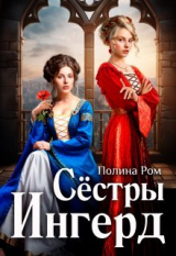 скачать книгу Сестры Ингерд автора Полина Ром