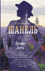 скачать книгу Сестры Шанель автора Джудит Литтл