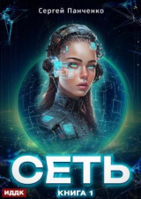 скачать книгу Сеть. Книга 1 (СИ) автора Сергей Панченко